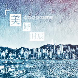 美好时辰