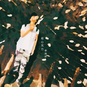 有心无力（Inability）