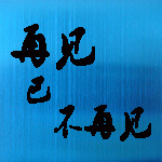 再见已不再见