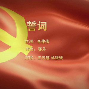 誓词