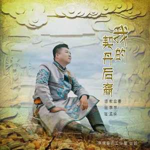 我的契丹后裔