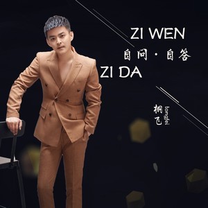 自问自答DJ版