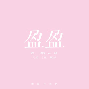 盈盈