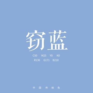 窃蓝