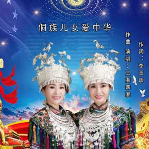 侗族儿女爱中华