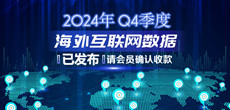 2024年Q4季度海外互联网数据结算说明