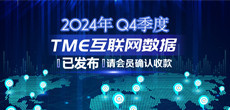 2024年Q4季度TME互联网数据结算说明