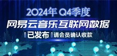 2024年Q4季度网易云音乐互联网数据结算说明