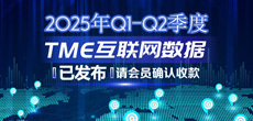 2025年Q1-Q2季度TME互联网数据结算说明