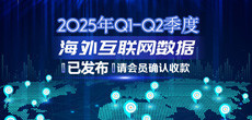 2025年Q1-Q2季度海外互联网数据结算说明