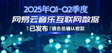 2025年Q1-Q2季度网易云音乐互联网数据结算说明