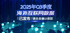2025年Q3季度海外互联网数据结算说明