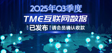 2025年Q3季度TME互联网数据结算说明