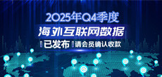 2025年Q4季度海外互联网数据结算说明