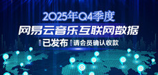2025年Q4季度网易云音乐互联网数据结算说明