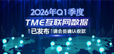 2026年Q1季度TME互联网数据结算说明