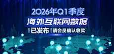 2026年Q1季度海外互联网数据结算说明
