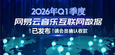 2026年Q1季度网易云音乐互联网数据结算说明