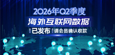 2026年Q2季度海外互联网数据结算说明