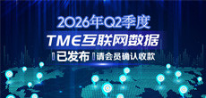 2026年Q2季度TME互联网数据结算说明
