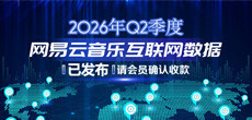 2026年Q2季度网易云音乐互联网数据结算说明