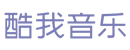酷我